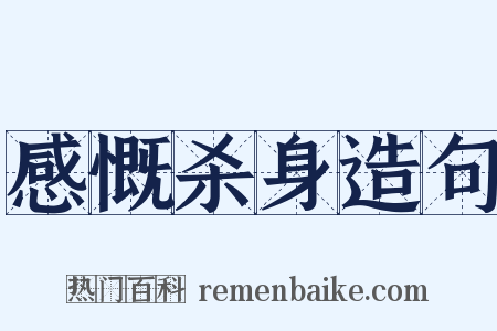 感慨杀身造句是什么意思的图片
